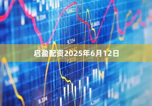 启盈配资　　2025年6月12日