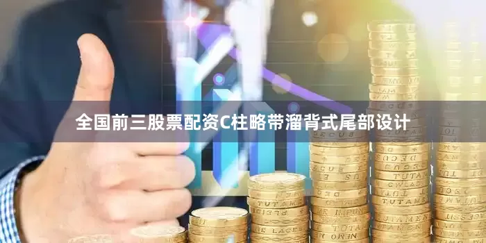 全国前三股票配资C柱略带溜背式尾部设计