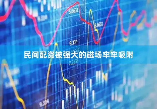 民间配资被强大的磁场牢牢吸附