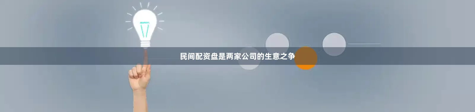 民间配资盘是两家公司的生意之争