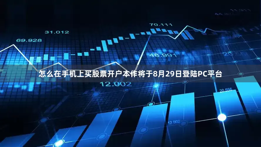 怎么在手机上买股票开户本作将于8月29日登陆PC平台