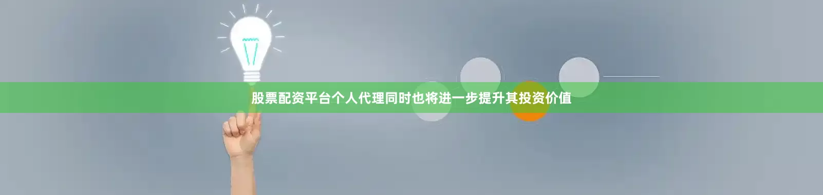 股票配资平台个人代理同时也将进一步提升其投资价值