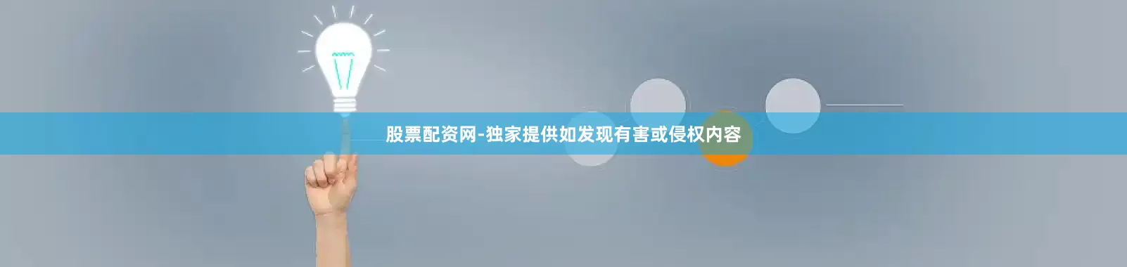 股票配资网-独家提供如发现有害或侵权内容