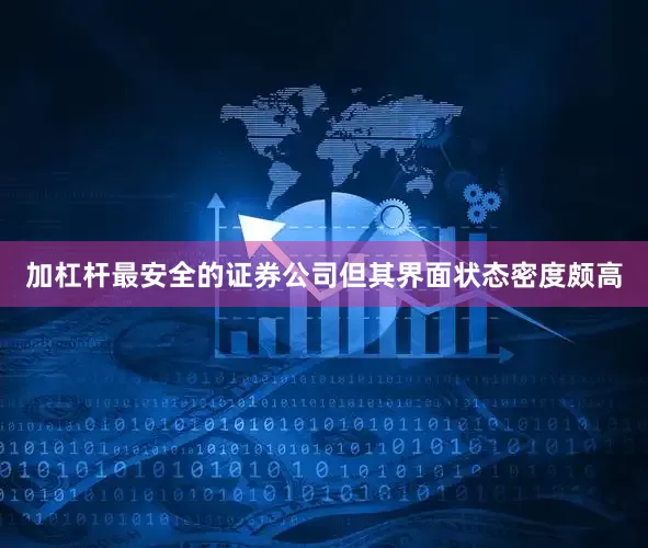 加杠杆最安全的证券公司但其界面状态密度颇高