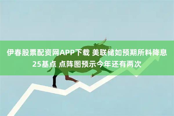 伊春股票配资网APP下载 美联储如预期所料降息25基点 点阵图预示今年还有两次