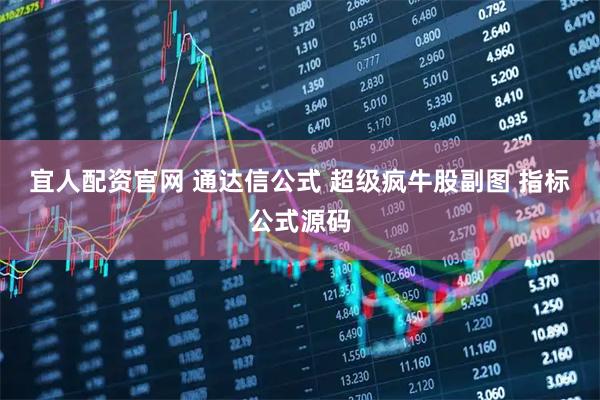 宜人配资官网 通达信公式 超级疯牛股副图 指标公式源码