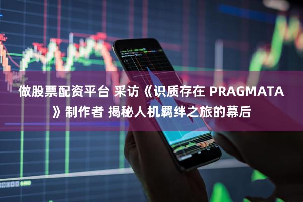 做股票配资平台 采访《识质存在 PRAGMATA》制作者 揭秘人机羁绊之旅的幕后