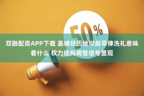 双融配资APP下载 基辅经历地狱般导弹洗礼意味着什么 权力结构调整信号显现